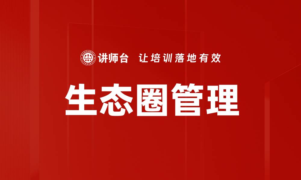 文章生态圈管理的缩略图