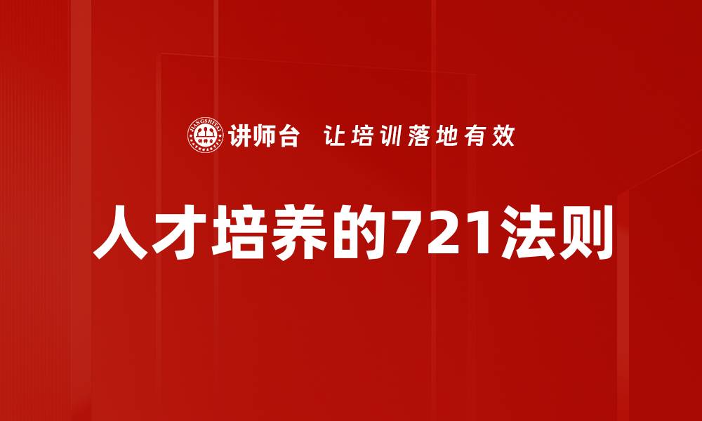 人才培养的721法则