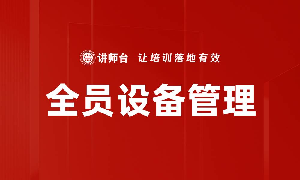 文章全员设备管理的缩略图