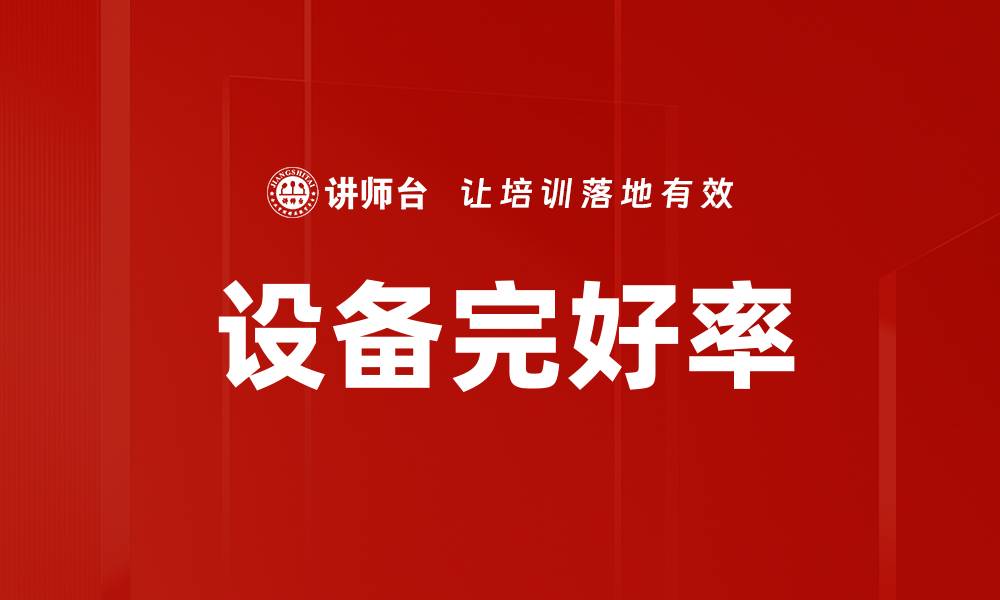 文章设备完好率的缩略图