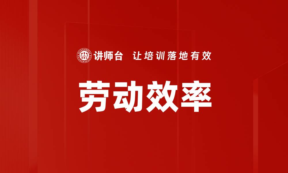 文章劳动效率的缩略图