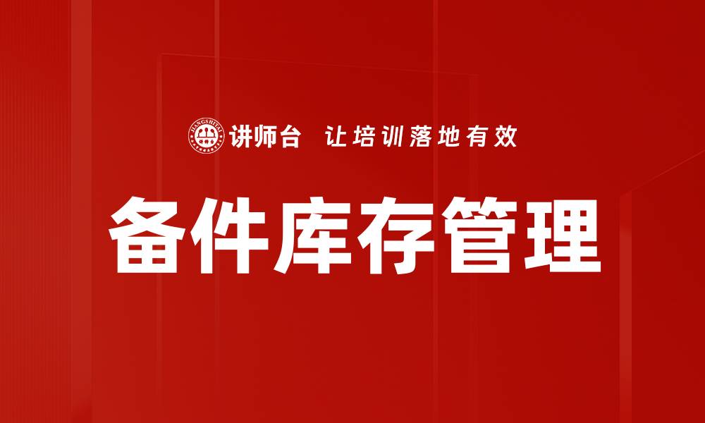 文章备件库存管理的缩略图