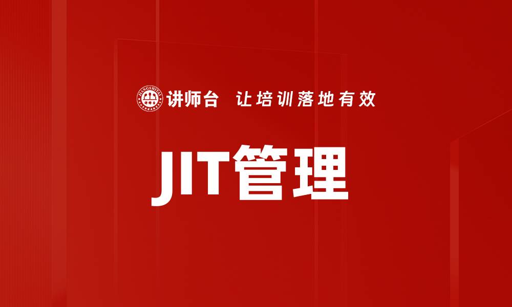 文章JIT管理的缩略图