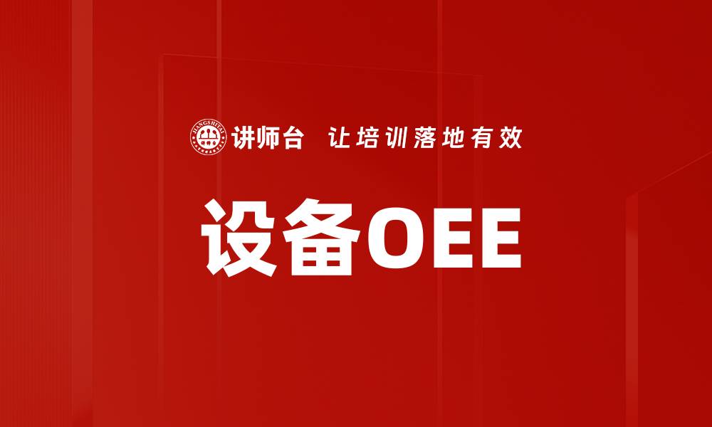 文章设备OEE的缩略图