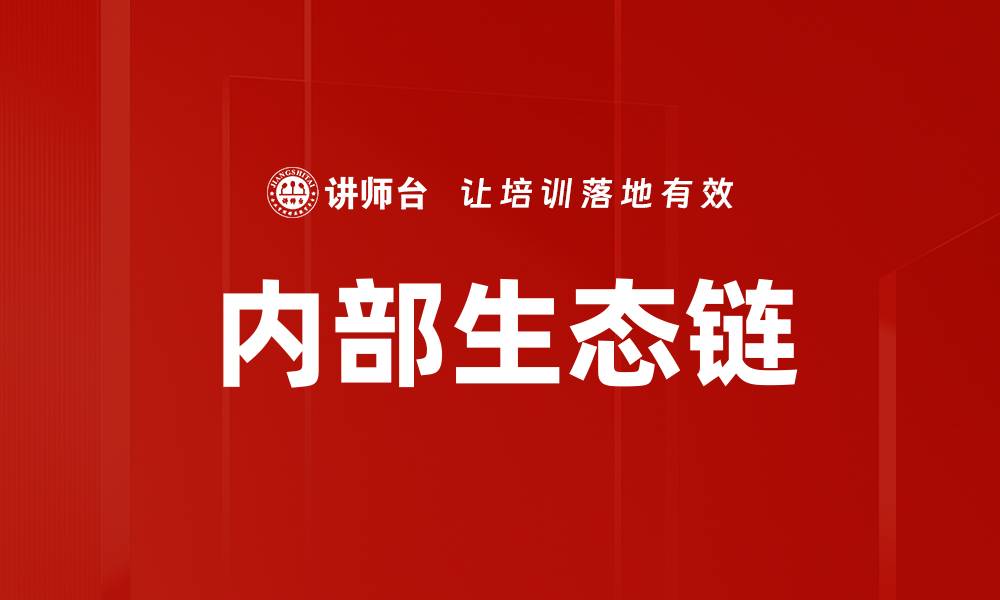 文章内部生态链的缩略图