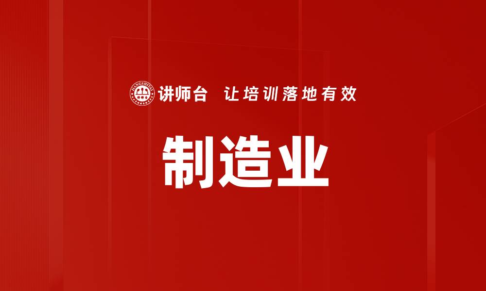 制造业