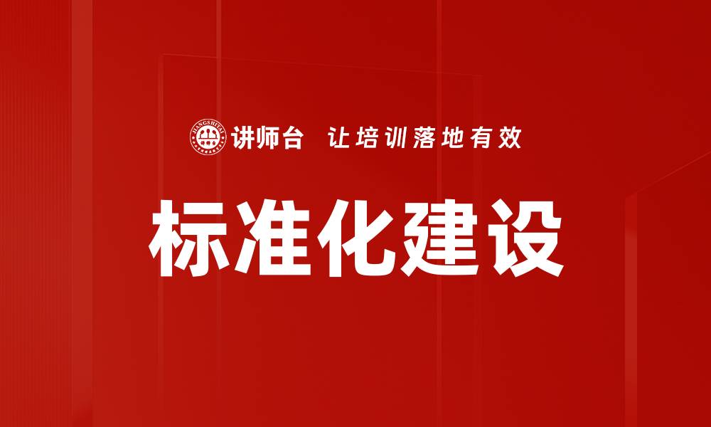 标准化建设