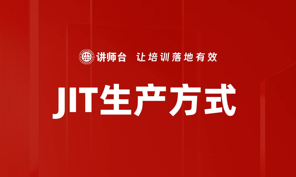 文章JIT生产方式的缩略图