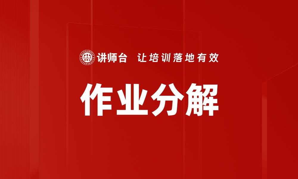 文章作业分解的缩略图