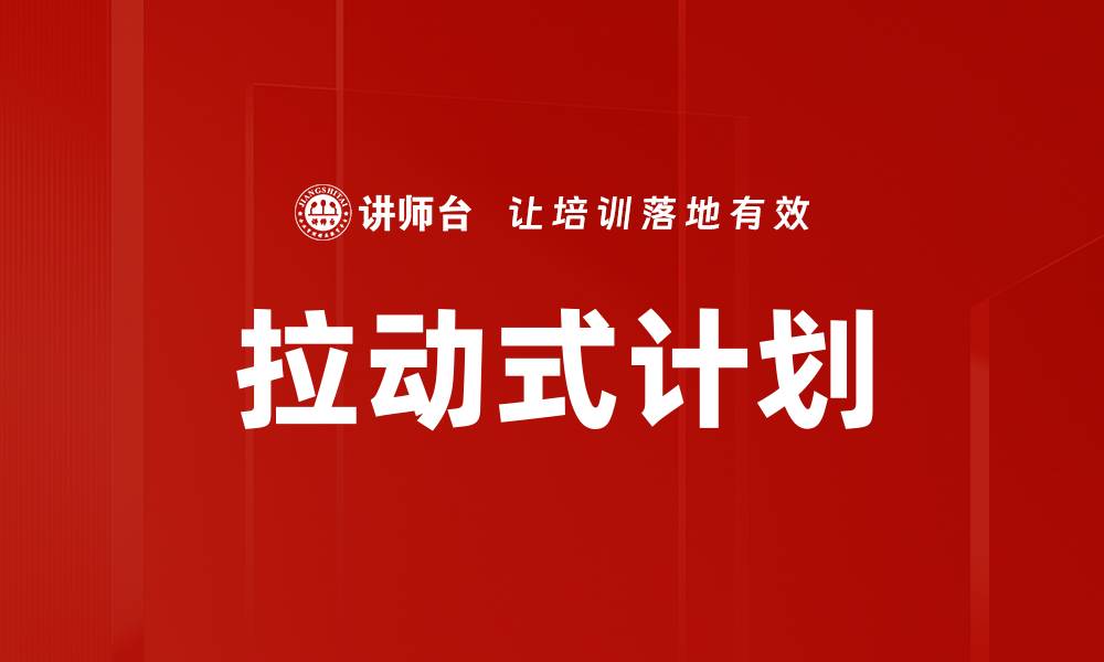 文章拉动式计划的缩略图