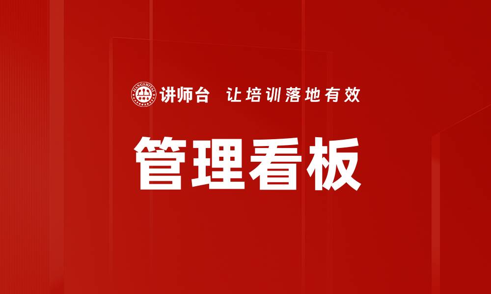 管理看板