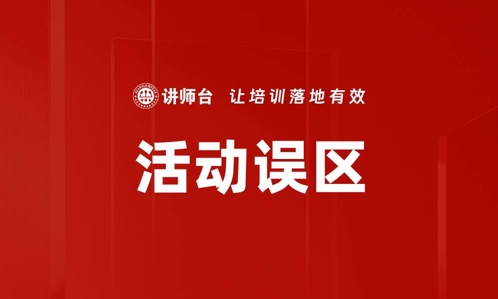 文章活动误区的缩略图