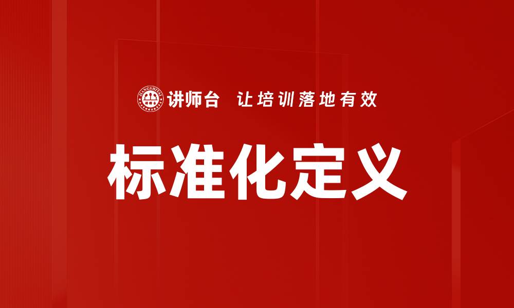 文章标准化定义的缩略图