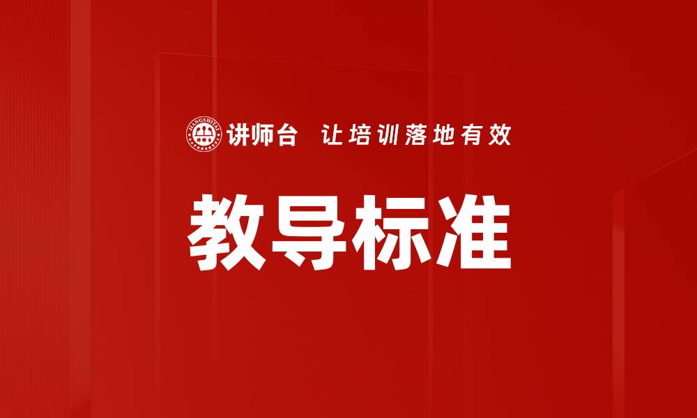 文章教导标准的缩略图