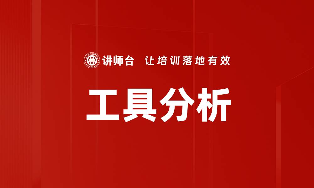 文章工具分析的缩略图