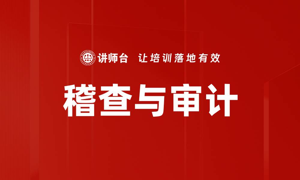 文章稽查与审计的缩略图
