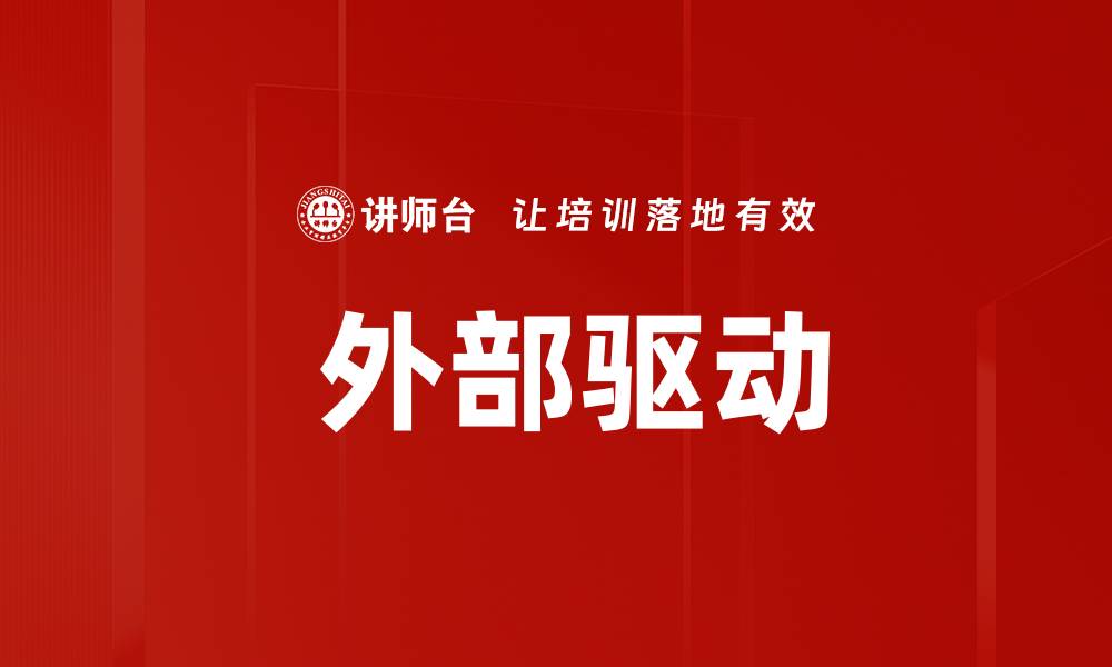 文章 外部驱动的缩略图