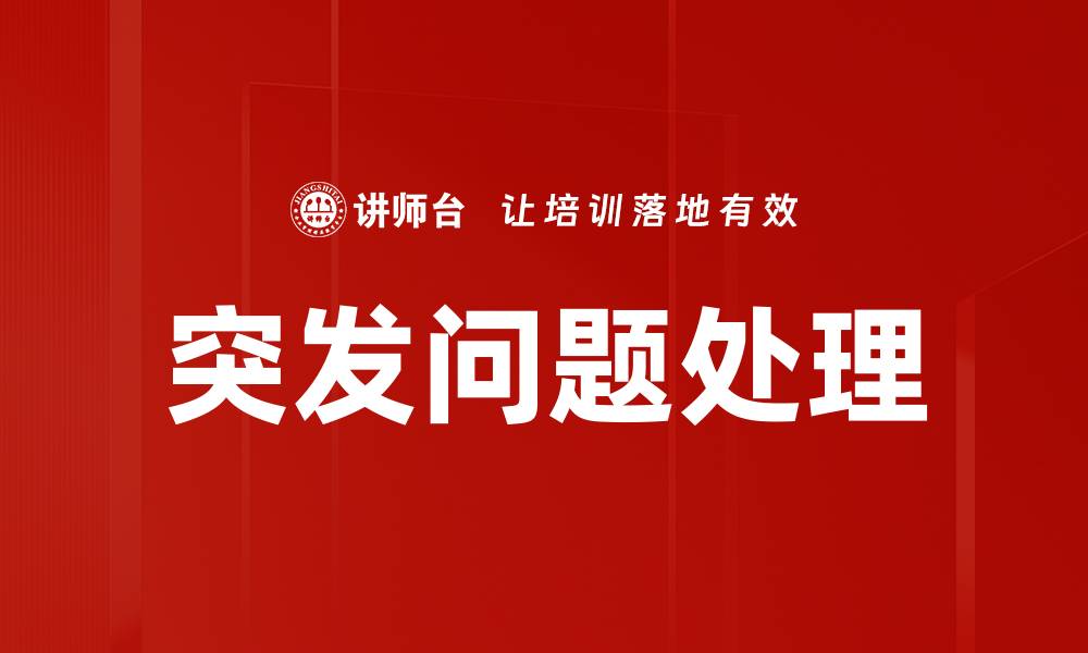 突发问题处理