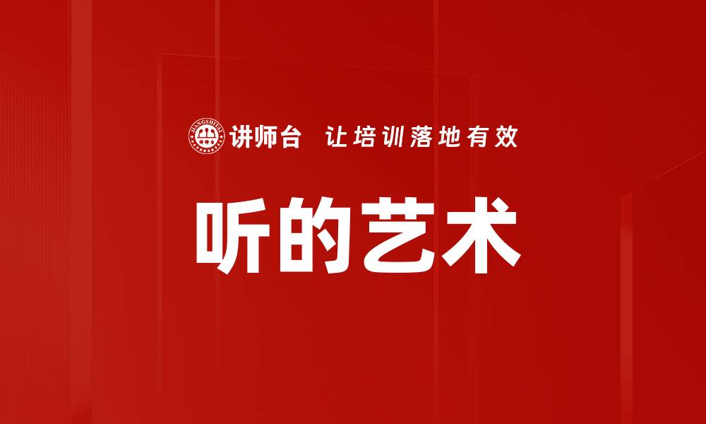 文章听的艺术的缩略图