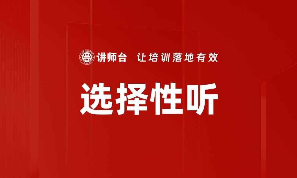 文章选择性听的缩略图