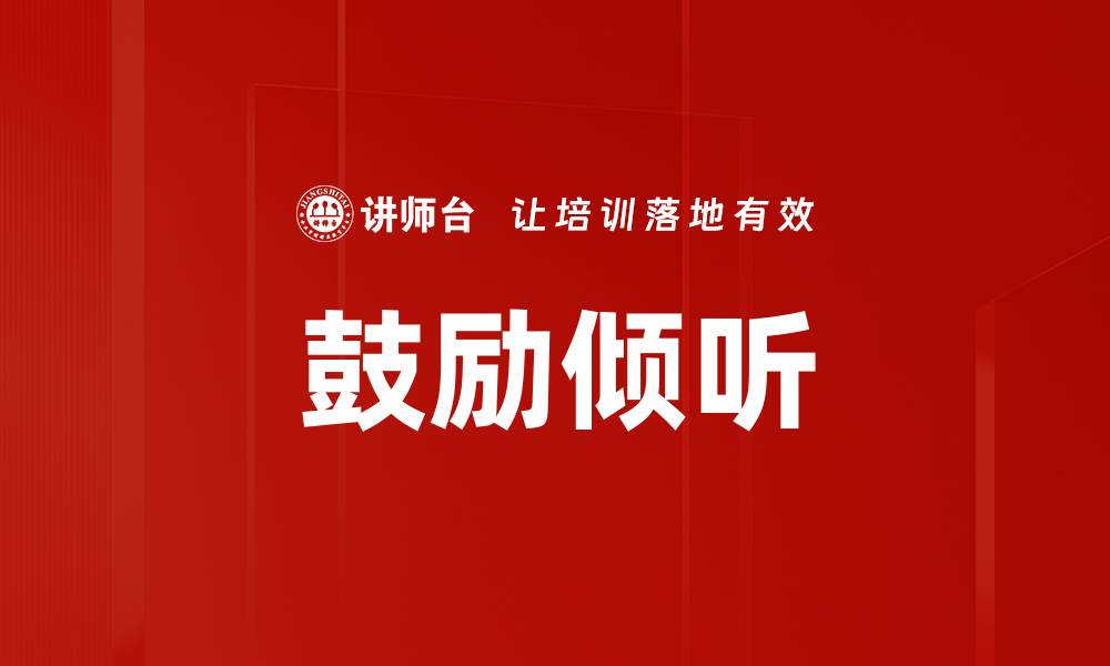 文章鼓励倾听的缩略图