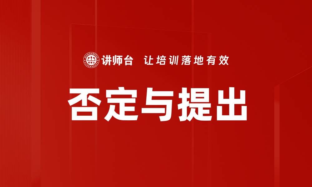 文章否定与提出的缩略图