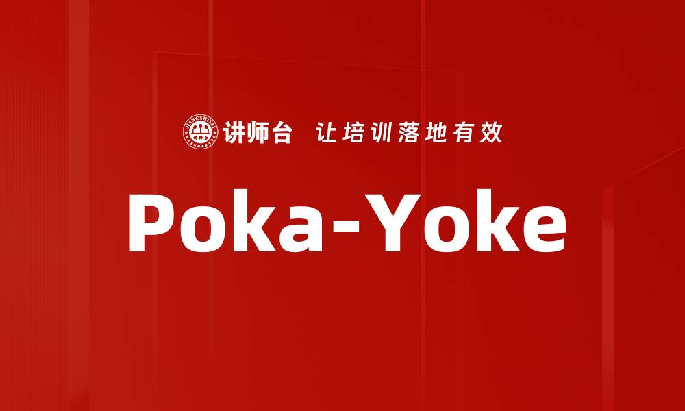 文章Poka-Yoke的缩略图