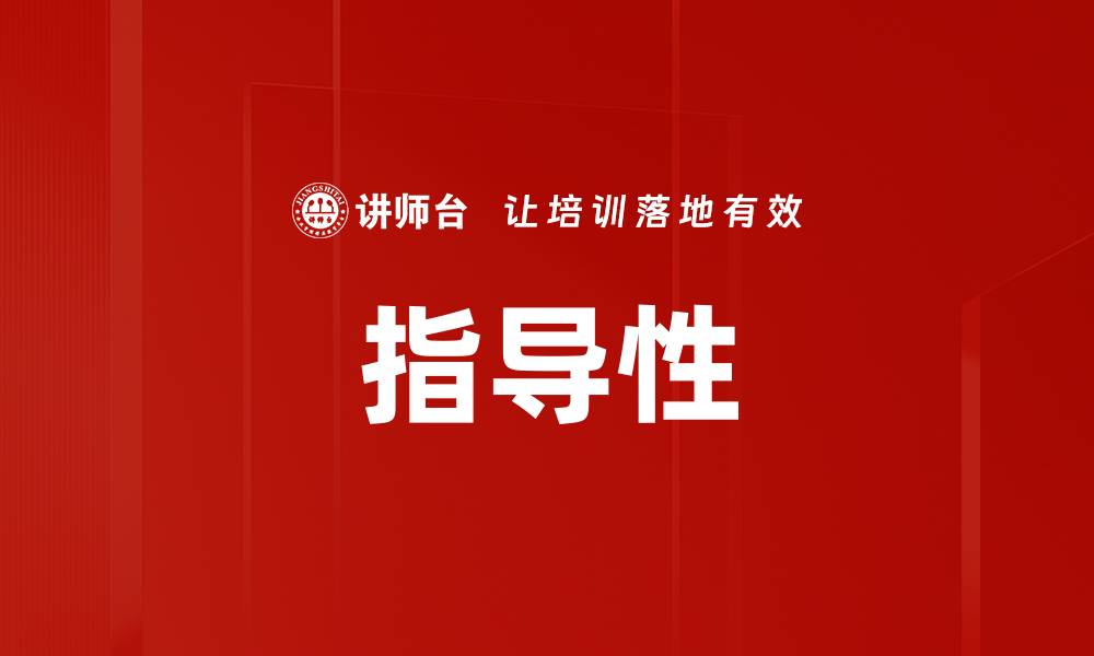 文章指导性的缩略图