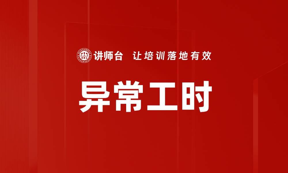 文章异常工时的缩略图