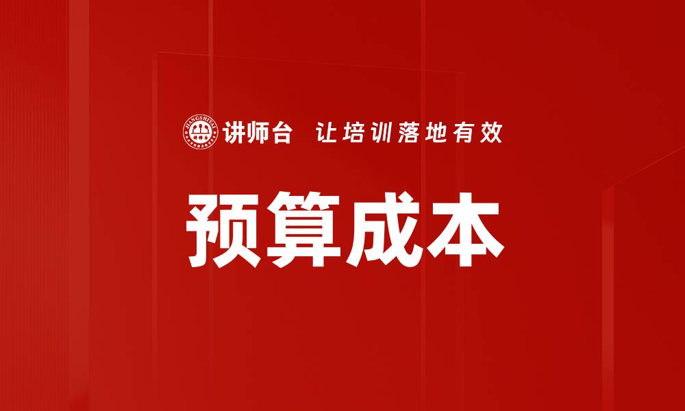 文章预算成本的缩略图