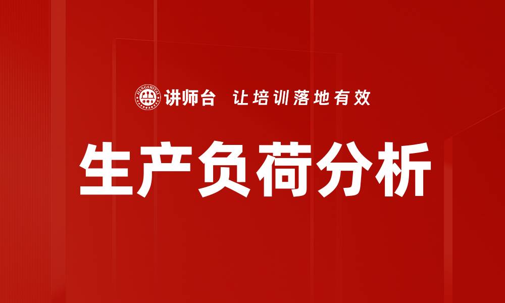 文章生产负荷分析的缩略图