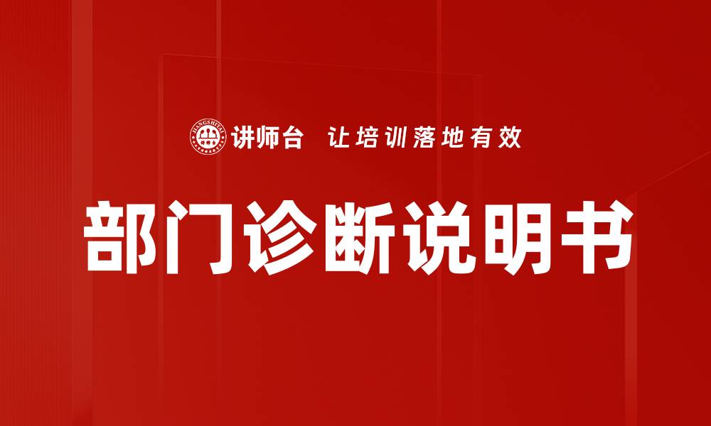 文章部门诊断说明书的缩略图