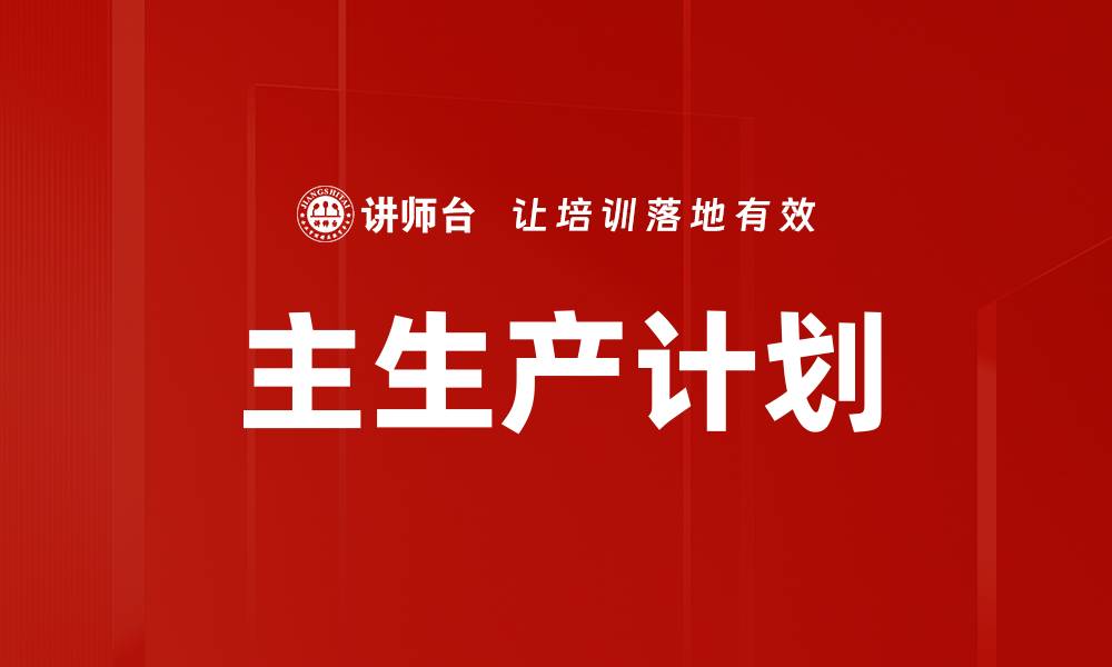 主生产计划