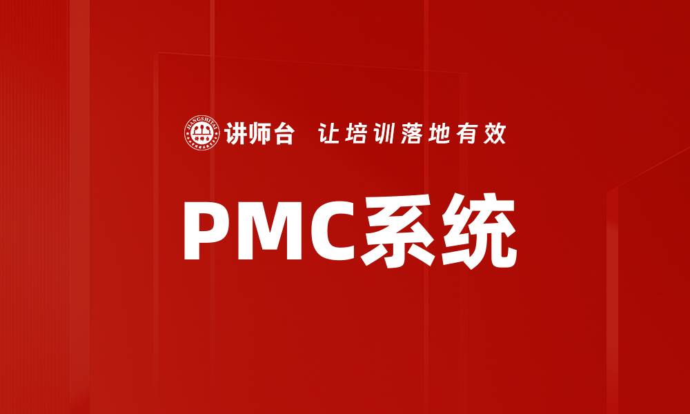文章PMC系统的缩略图