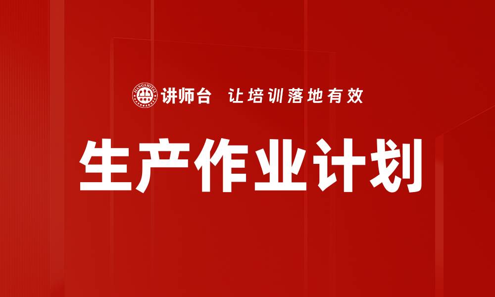 文章生产作业计划的缩略图