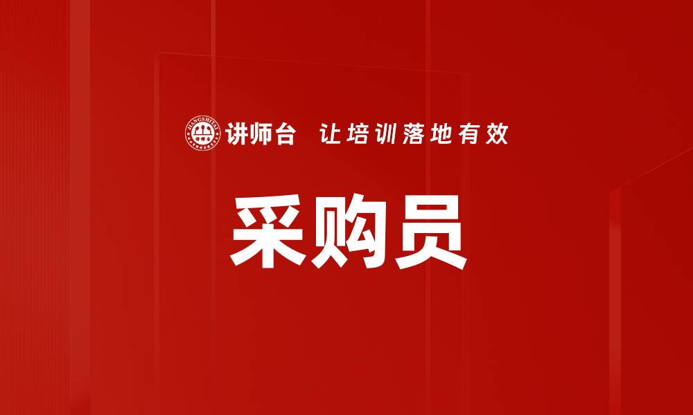 文章采购员的缩略图