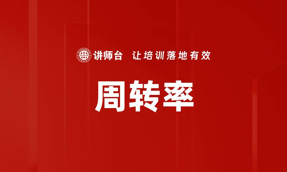 文章周转率的缩略图