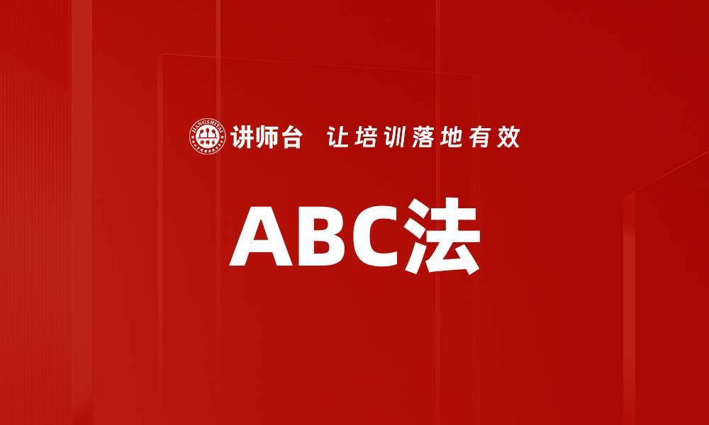 文章ABC法的缩略图