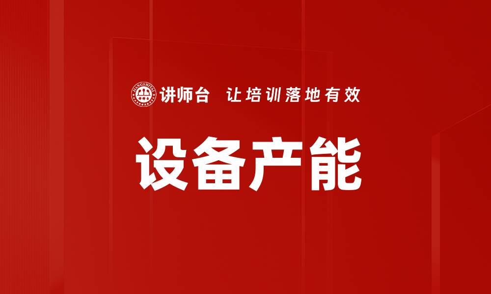 文章设备产能的缩略图