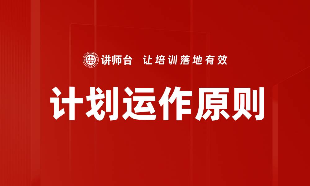 文章计划运作原则的缩略图