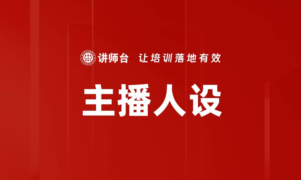 文章主播人设的缩略图