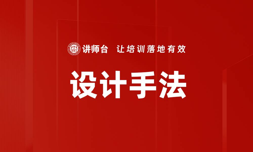 文章设计手法的缩略图