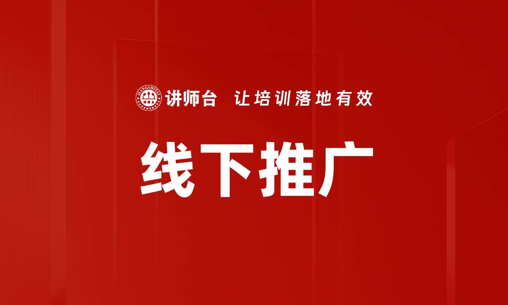 文章线下推广的缩略图