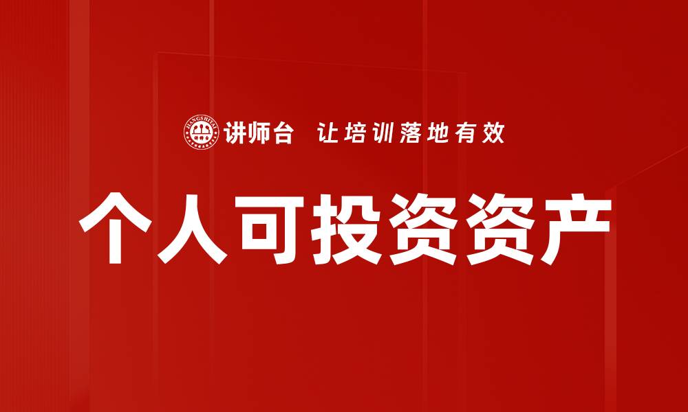 文章个人可投资资产的缩略图