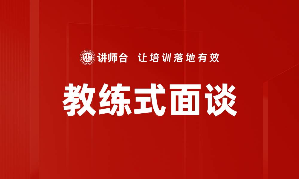 文章教练式面谈的缩略图