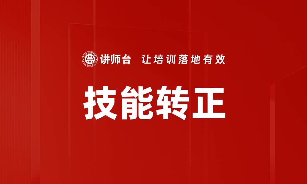 文章技能转正的缩略图
