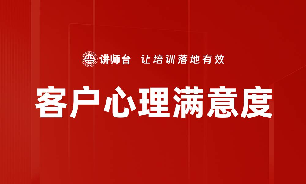 客户心理满意度