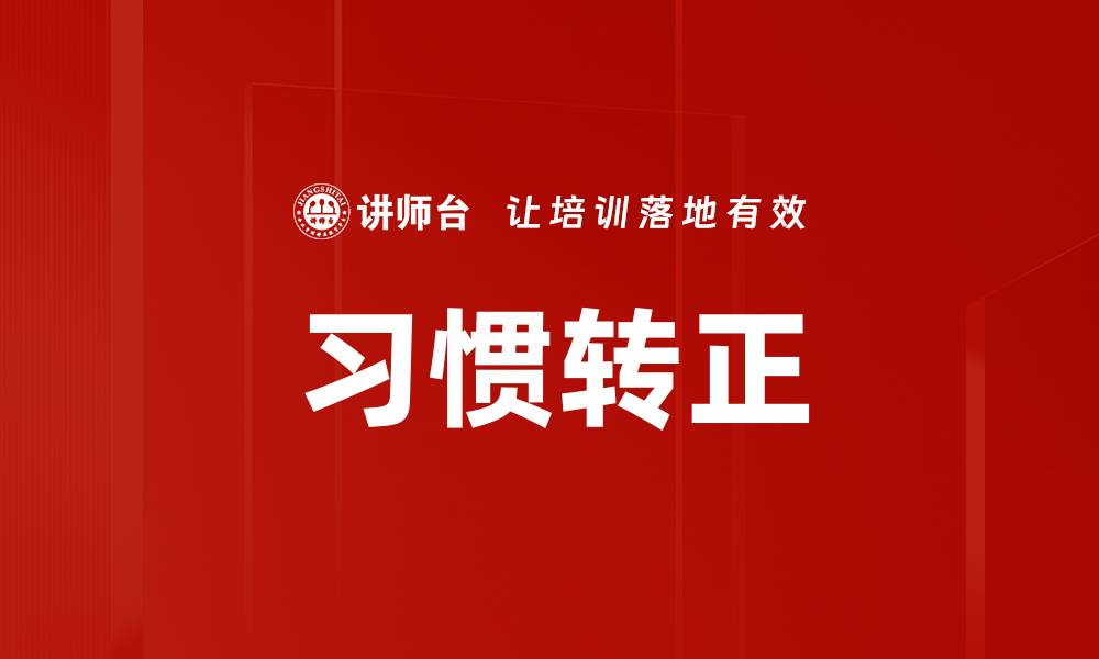 文章习惯转正的缩略图