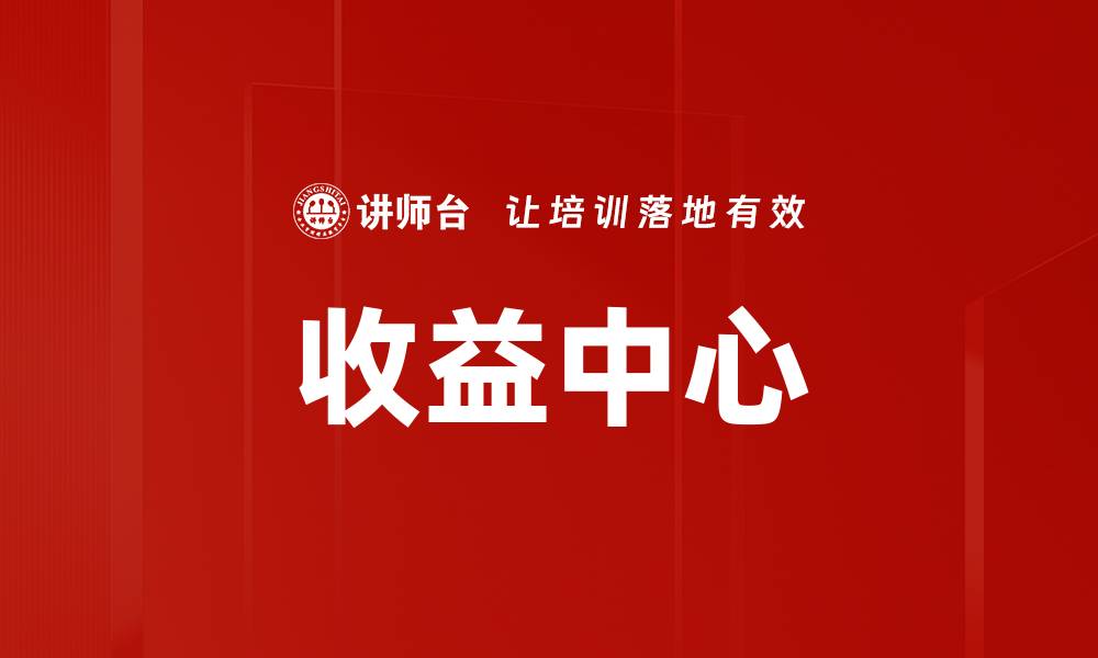 收益中心