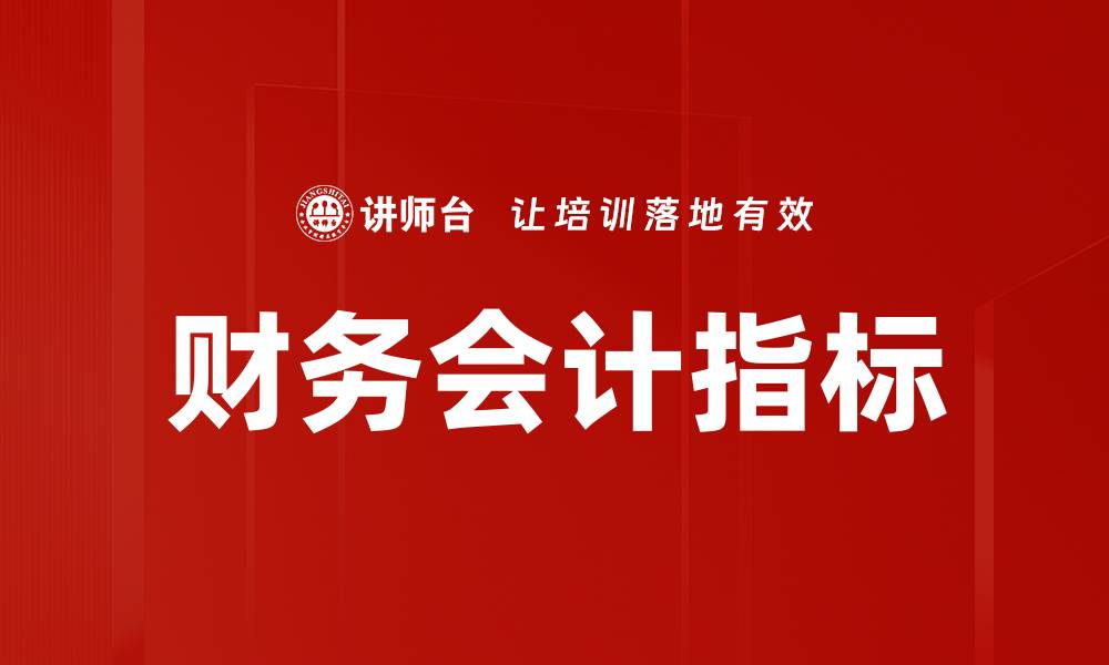 文章财务会计指标的缩略图